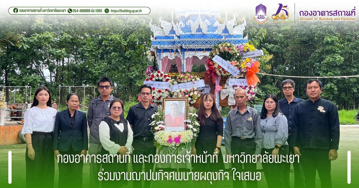 กองอาคารสถานที่ และกองการเจ้าหน้าที่  มหาวิทยาลัยพะเยา ร่วมงานฌาปนกิจศพนายผดุงกิจ  ใจเสมอ